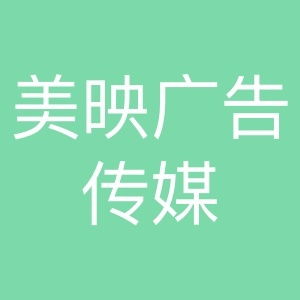 美映廣告?zhèn)髅?創(chuàng)新與專業(yè)的品牌傳播伙伴