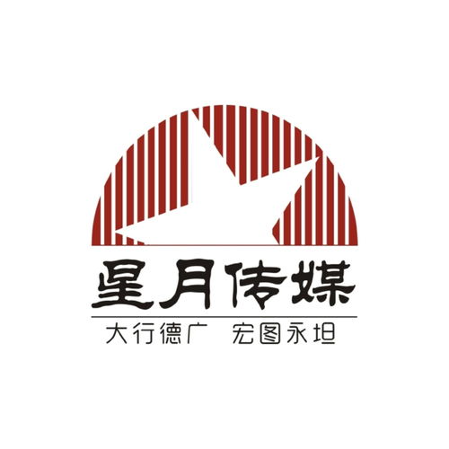 西安星月廣告文化傳播 塑造品牌影響力的專業(yè)傳媒力量