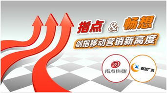聯(lián)手暢想廣告指點(diǎn)傳媒劍指移動(dòng)營(yíng)銷新高度